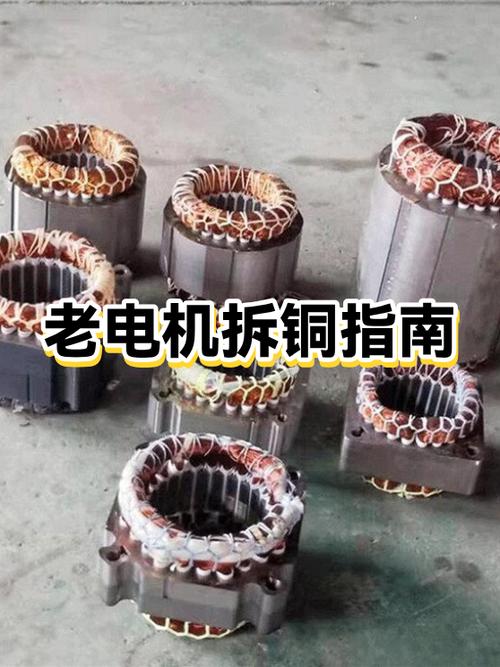旧电机怎样拆出铜钱