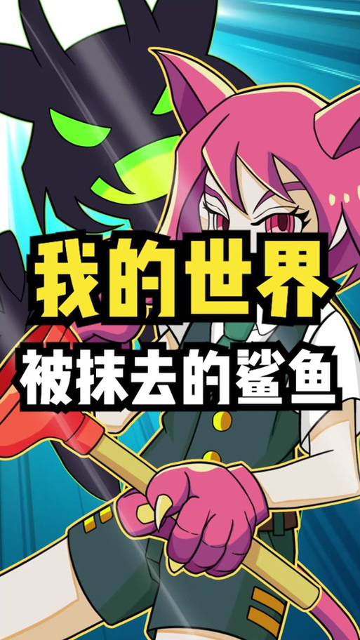 我的世界鲨鱼ykl