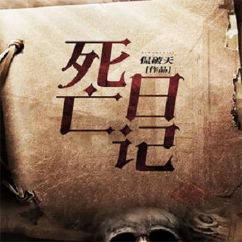 死亡日记1全解锁截图