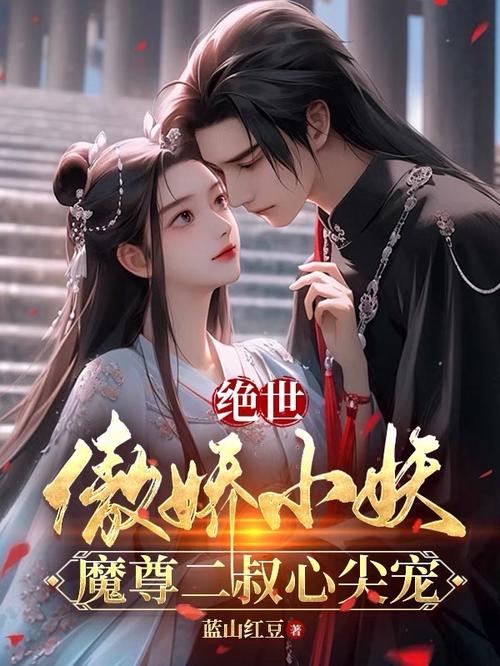 二叔心尖宠宝贝