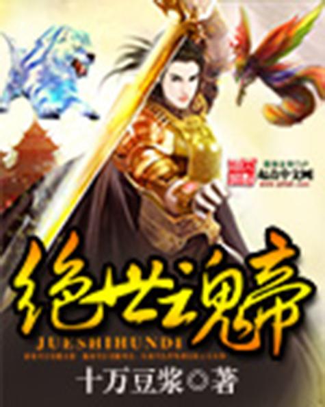绝世魂帝缩略图
