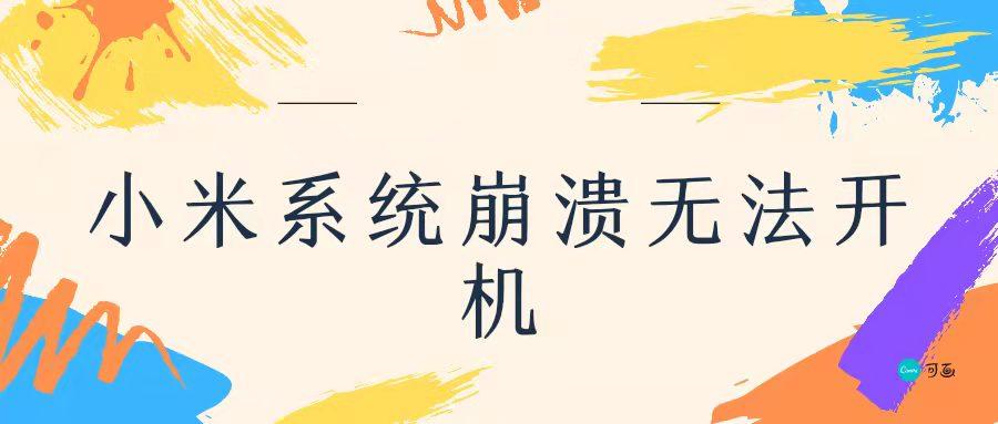 小米手机系统升级后无法开机缩略图