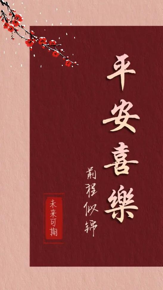愿你我平安喜乐顺遂无忧意思