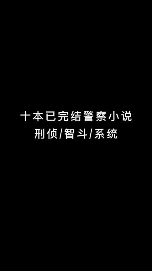 男主是警察的刑侦文图标