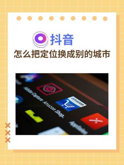 抖音怎么样定位到别的城市