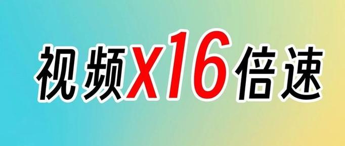 16倍速插件游戏截图