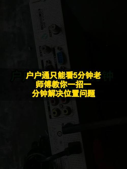 户户通重启能看5分钟