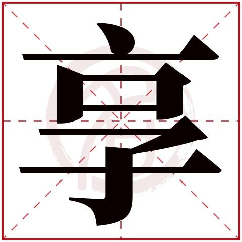 享字取名的寓意图标