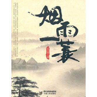 一蓑烟雨著全部作品
