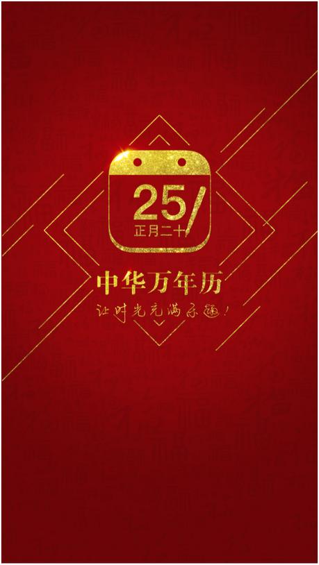 中华万年历旧版本