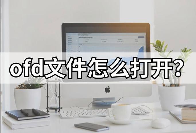 ofd文件怎么打开