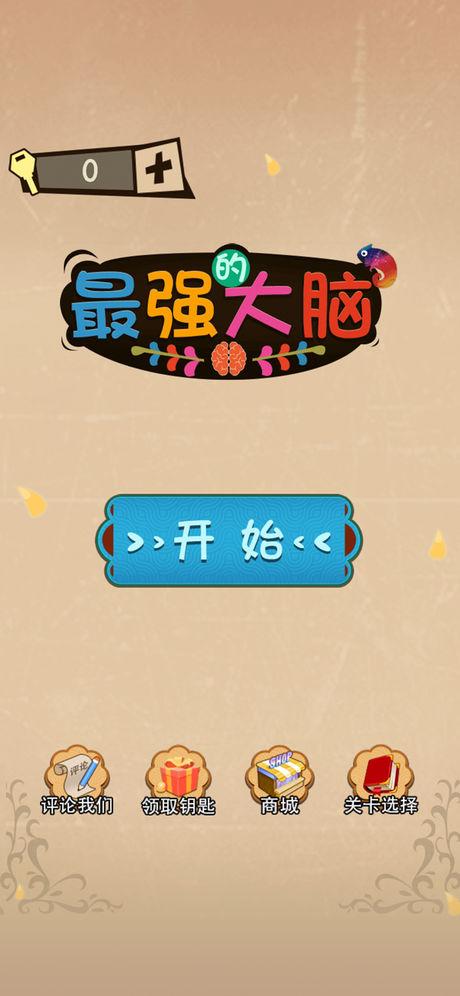 最强的大脑下载安装