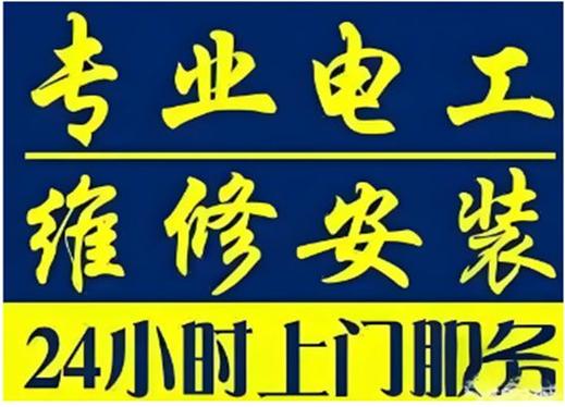 24小时上门维修电工