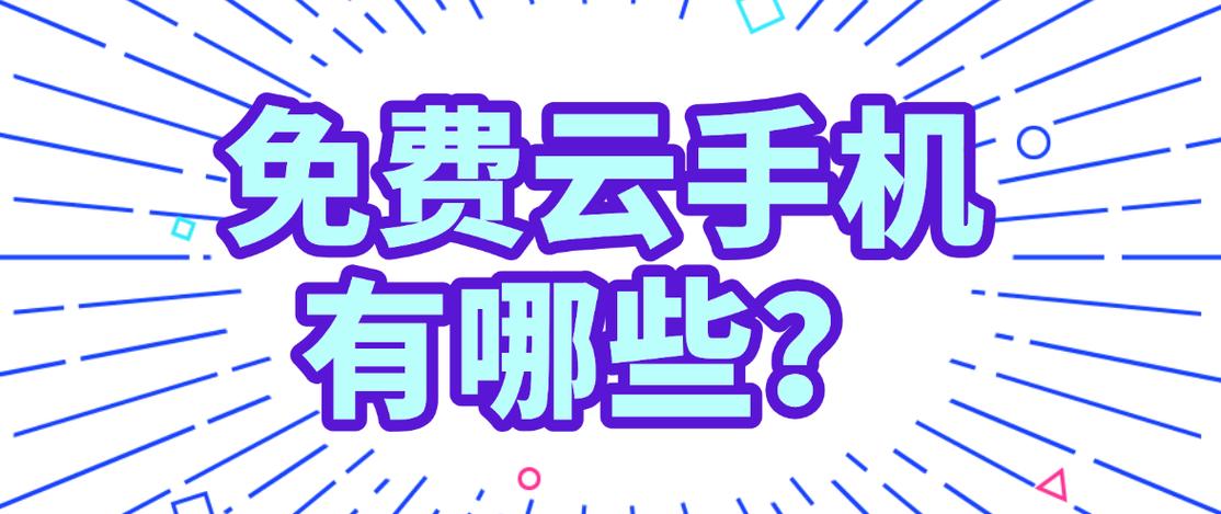 多多云手机