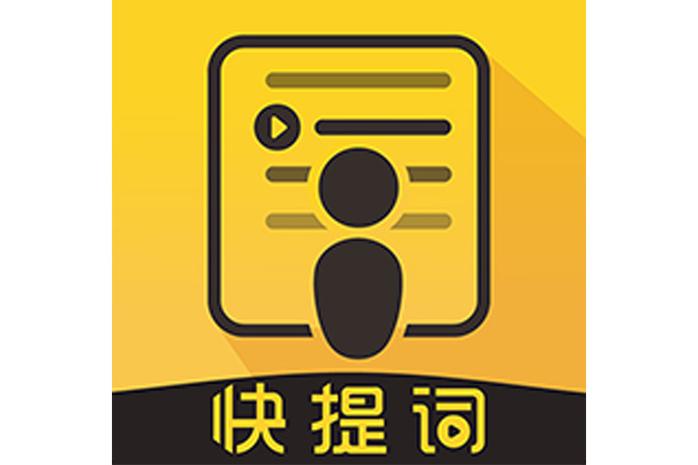 快提词免费提词器下载
