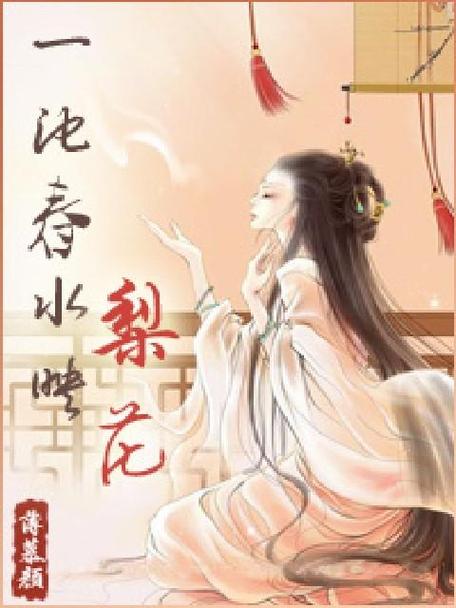 一池春水映梨花薄慕颜
