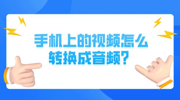 如何在手机上把视频转换成音频文件