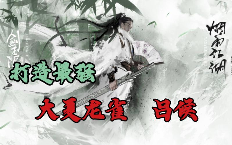 烟雨江湖吕侯附加词条