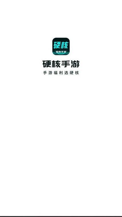 硬核手游app下载