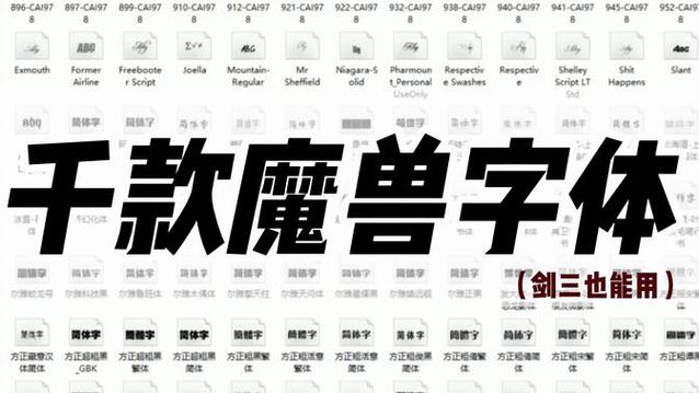 魔兽世界自带字体缩略图