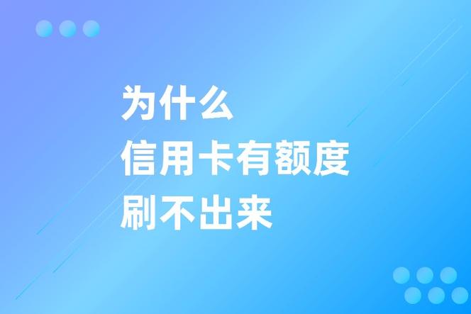 信用卡有余额却刷不了