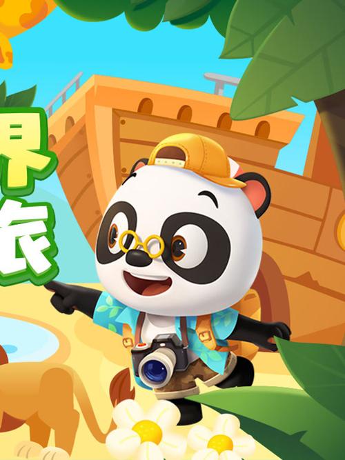 熊猫博士世界怕版