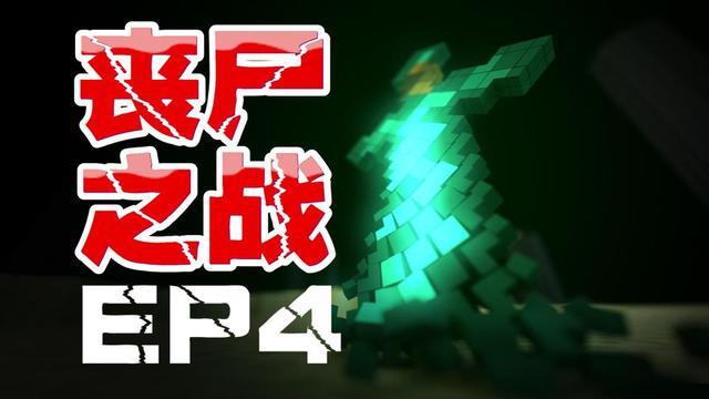 我的世界丧尸之战
