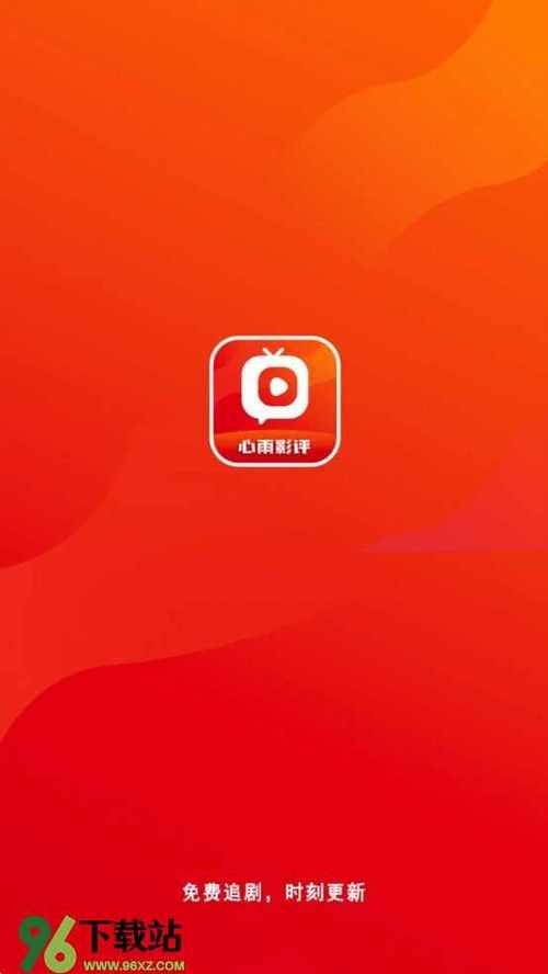 心雨评影视app官方下载