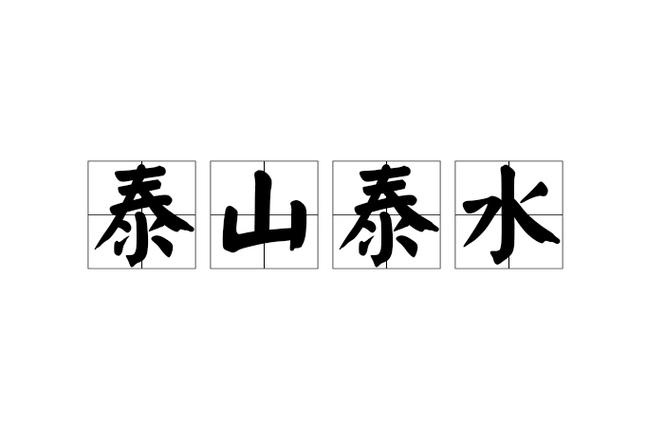 泰山泰水图标