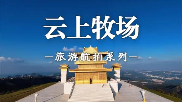 云上牧场在哪