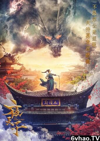 夜天子第二部叫什么名字
