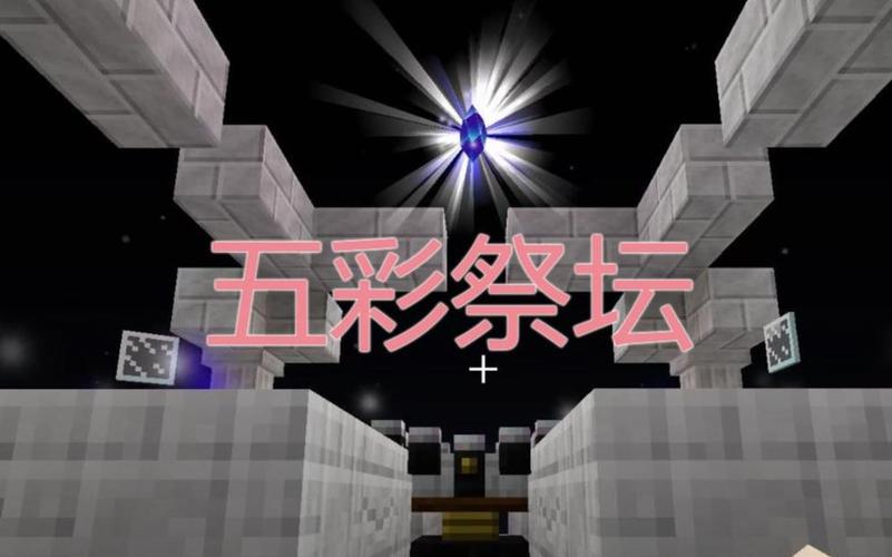 我的世界星辉魔法天辉祭坛