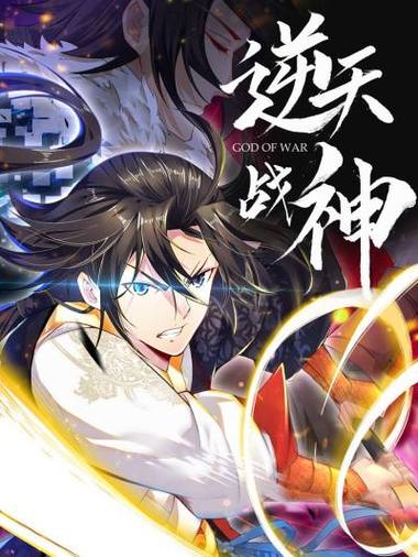 战神漫画大全哪里可以看