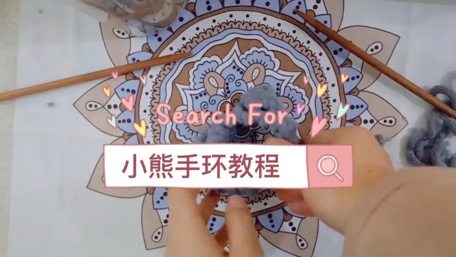 如何织小熊手环