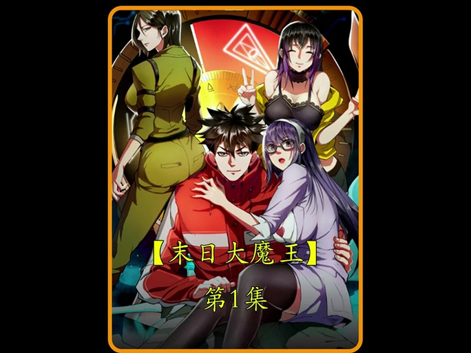 末日进化:丧尸大魔王