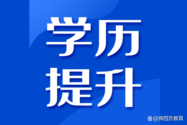 成人学历提升报名入口官网