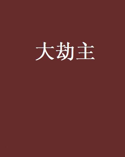 大劫主