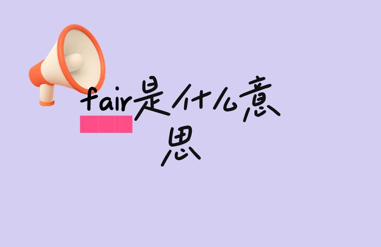 fair有几种意思