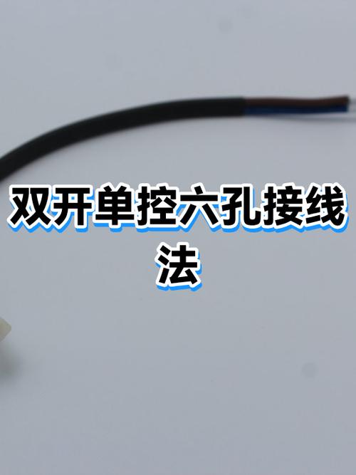 六孔插座怎么接线图解