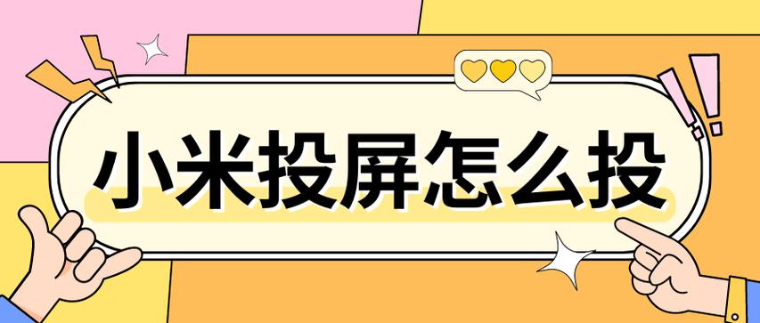 小米投影怎么使用教程
