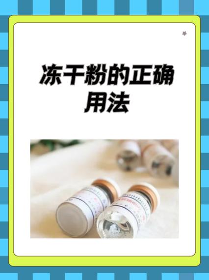 冻干粉怎么用
