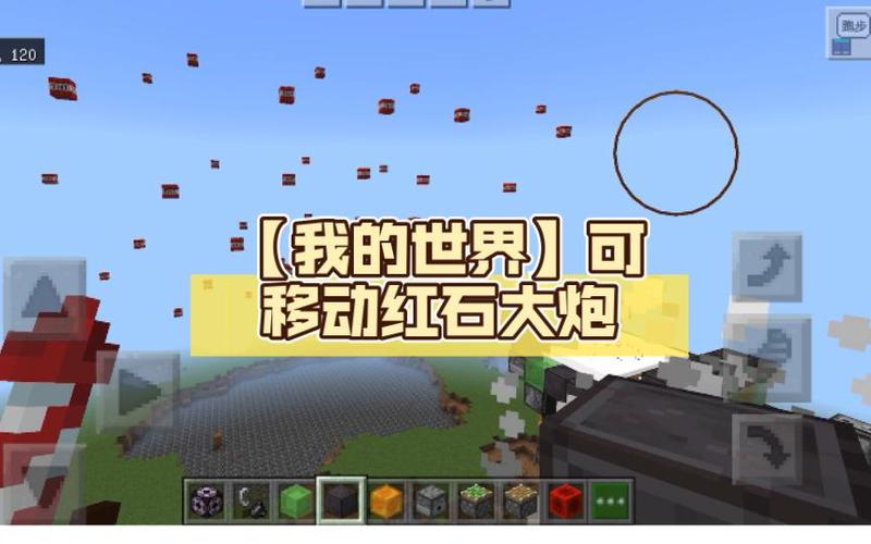 我的世界可移动红石大炮