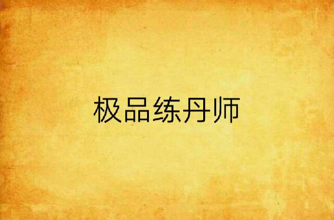 极品丹师