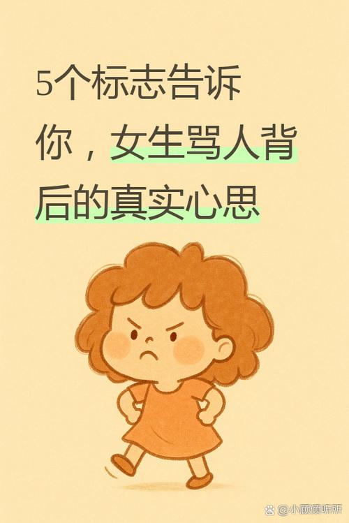 说女生标志骂人什么意思