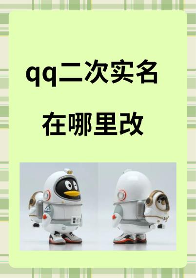 腾讯二次实名在哪里看