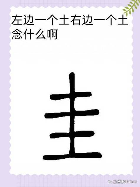 一个目两个土一个八念什么