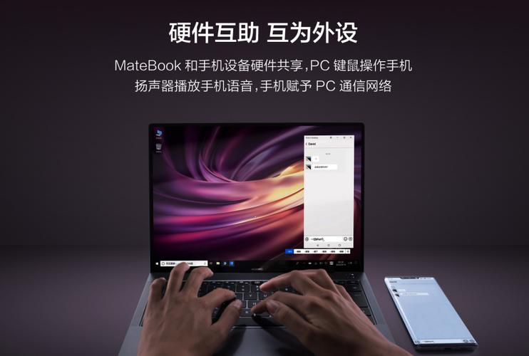 华为笔记本手机多屏协同