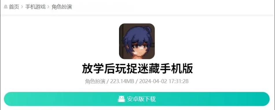 放学后的捉迷藏手机版下载