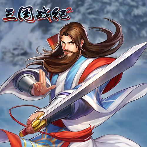 三国战纪2诸葛亮攻略
