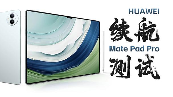 华为平板续航一般几小时正常